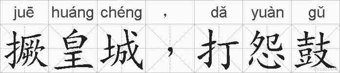 撅皇城﹐打怨鼓的拼音