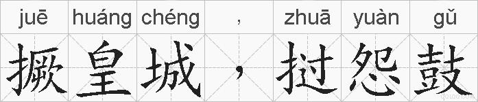 撅皇城﹐挝怨鼓的拼音