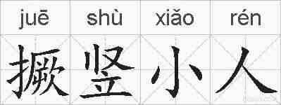 撅竖小人的拼音