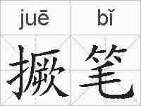 撅笔的拼音
