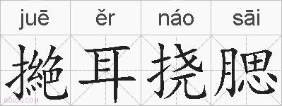 撧耳挠腮的拼音