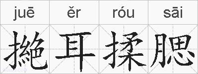 撧耳揉腮的拼音