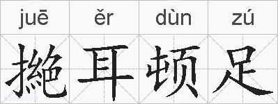 撧耳顿足的拼音