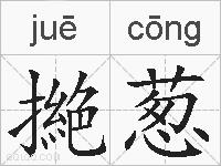 撧葱的拼音
