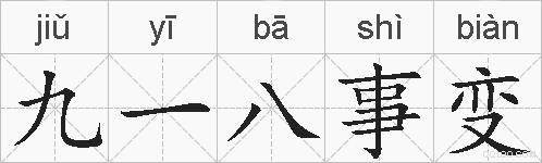 九一八事变的拼音