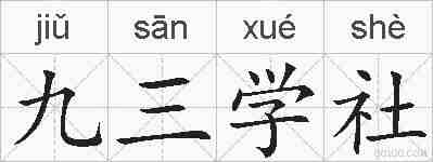 九三学社的拼音