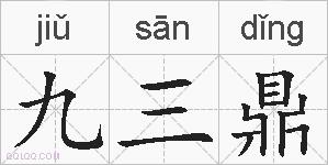 九三鼎的拼音