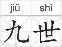 九世的拼音