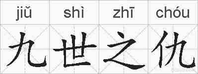 九世之仇的拼音