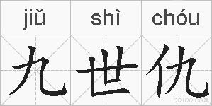 九世仇的拼音