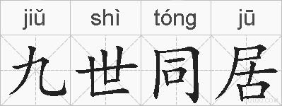 九世同居的拼音