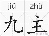 九主的拼音
