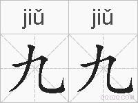 九九的拼音