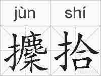 攈拾的拼音
