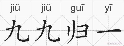 九九归一的拼音