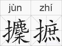 攈摭的拼音