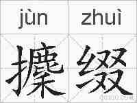 攈缀的拼音