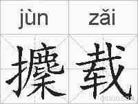 攈载的拼音