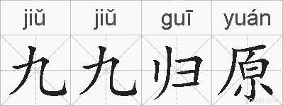 九九归原的拼音