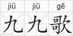 九九歌的拼音