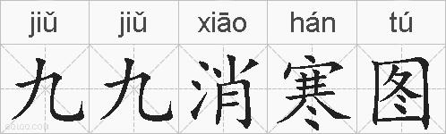 九九消寒图的拼音