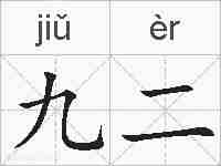 九二的拼音