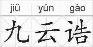 九云诰的拼音