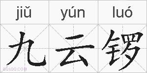 九云锣的拼音