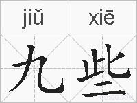 九些的拼音