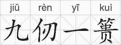 九仞一篑的拼音