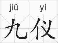 九仪的拼音