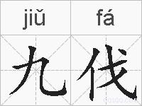 九伐的拼音