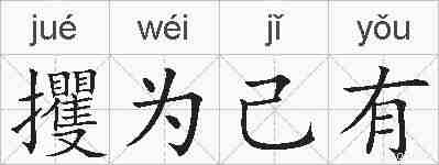 攫为己有的拼音