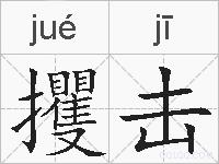 攫击的拼音
