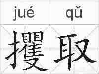 攫取的拼音