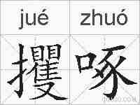 攫啄的拼音