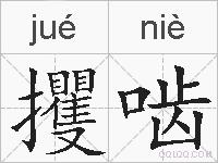 攫啮的拼音
