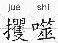 攫噬的拼音