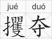 攫夺的拼音