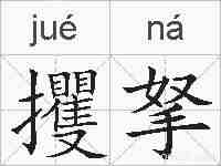攫拏的拼音