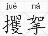 攫挐的拼音