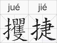 攫捷的拼音