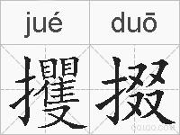 攫掇的拼音