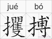 攫搏的拼音