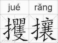 攫攘的拼音