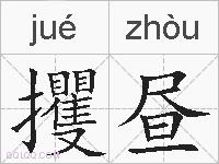 攫昼的拼音