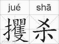 攫杀的拼音