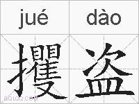攫盗的拼音
