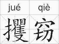 攫窃的拼音
