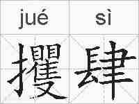 攫肆的拼音
